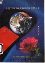 最新TURBO PROLOG使用大全 上 程序员必读 1990 PDF电子版封面 辛达雅编写