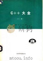 Turbo C/C++技术参考大全 1991 PDF电子版封面 7502721533 张玉亭,韩兰等编译