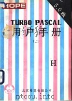 TURBO PASCAL用户手册 V5.0版 上 1991 PDF电子版封面 北京希望电脑公司编