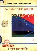 ZORTECHC++V2.0用户参考手册 1991 PDF电子版封面 布赖特(W.BRIGHT)著;冯广聚,王玉萍译