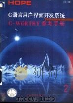 C-WORTHY参考手册 1991 PDF电子版封面 沈红祥,晓鸥编译