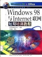 Windows 98与Internet联网短期培训教程 1999 PDF电子版封面 756390770X 北京科燕培训中心编著