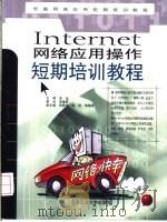 Internet网络应用操作短期培训教程 1999 PDF电子版封面 7563907882 务远主编