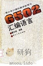 6502汇编语言 1992 PDF电子版封面 7505318225 霍元斌编著