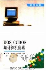 DOS,CCDOS与计算机病毒 1993 PDF电子版封面 7030035461 亚林,杨建国等编著