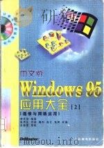 中文版Windows 95应用大全 2 通信与网络应用 1998 PDF电子版封面 7115065748 桂思强编著;张贵臣等改编