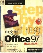 中文版Microsoft Office 97集成应用 1998 PDF电子版封面 7115069700 美国Catapult公司著;王红等译