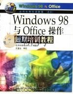 Windows98与Office操作短期培训教程 1999 PDF电子版封面 7563907718 北京科燕培训中心编著