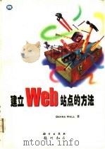 建立WEB站点的方法 1997 PDF电子版封面 7030058216 (美)(D.霍尔)Devra Hall著;阎小兵等译