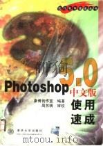 Photoshop 5.0中文版使用速成 1999 PDF电子版封面 7302034915 康博创作室编著