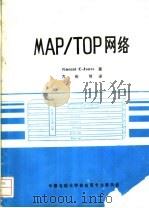 MAP/TOP网络（1999 PDF版）