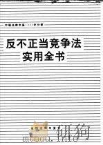 反不正当竞争法实用全书 1993 PDF电子版封面 10031715 孙琬钟主编;《中国法律年鉴》编辑委员会编