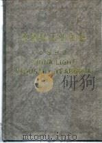 中国轻工业年鉴 1992 1992 PDF电子版封面 10043675 轻工业发展战略研究中心编
