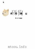 粥粉面食 1984 PDF电子版封面 陈友记编著