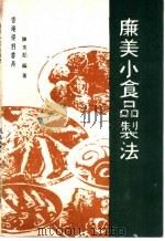 廉美小食品制法 1984 PDF电子版封面 陈友记编著