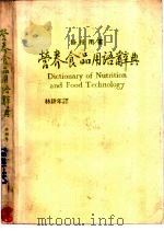 营养食品用语词典 PDF电子版封面