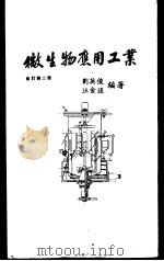 微生物应用工业修订第2版 1979 PDF电子版封面 刘英俊,汪金追编著