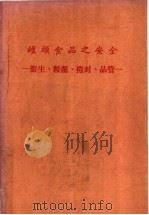 罐头食品之安全（ PDF版）