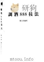 调酒888技法 1983 PDF电子版封面 张占美编