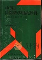 中英日自然科学用语辞典 汉英日自然科学词汇 1995 PDF电子版封面 7506225913 (日)柴垣芳太郎编