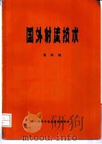 国外射流技术 第4辑 1972 PDF电子版封面 1634059 《国外射流技术》编译组主编