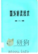国外射流技术 第2辑 1971 PDF电子版封面 1634015 《国外射流技术》编译组主编