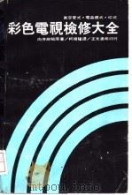 彩色电视检修大全 1999 PDF电子版封面 向井政昭原著;柯顺隆译