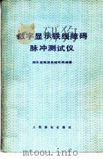 数字显示铁线障碍脉冲测式仪 1978 PDF电子版封面 15045·总2211有583 湖北省南漳县邮电局编著