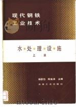 水处理设施 上 1986 PDF电子版封面 15062·4380 杨登岱,周海清主编