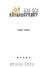 放射性辐射的防护及剂量学 1961 PDF电子版封面 瓦采夫著;钱绍钧译