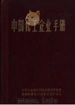 中国化工企业手册  增订版（1987 PDF版）