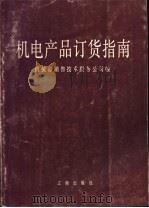 机电产品订货指南 上 1983 PDF电子版封面 机械工业部销售技术服务公司编