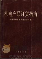 机电产品订货指南 下 1983 PDF电子版封面 机械工业部销售技术服务公司编
