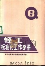 轻工标准化工作手册（1991 PDF版）