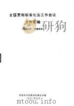 全国贯彻标准化法工作会议文件汇编（1990 PDF版）
