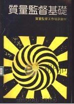 质量监督基础（1990 PDF版）