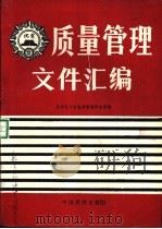 质量管理文件汇编 1989 PDF电子版封面 7501702527 国家技术监督局管理研究所编