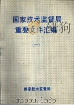 国家技术监督局重要文件汇编  1（1990 PDF版）