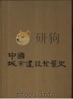 中国城市建设发展史（1984 PDF版）