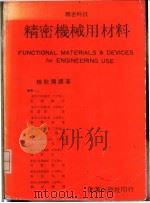 精密机械用材料（ PDF版）