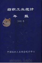 纺织工业统计年报  2001年（ PDF版）