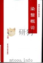 染整概论   1989  PDF电子版封面  7506403099  张洵栓主编 