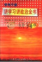 领导干部讲学习讲政治全书   1996  PDF电子版封面  7801270819  沈云锁主编；《领导干部讲学习讲政治全书》编委会编 