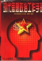 现代思想政治工作手册 1996 PDF电子版封面 7800688283 李剑桥主编;《现代思想政治工作手册》编委会编