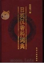 日英汉香料词典 1999 PDF电子版封面 7502525947 范成有编