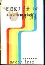 石油化工手册 第3分册 基本有机原料篇 1987 PDF电子版封面 7502507795 刘冲等编