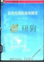彩色电视机维修捷径 1991 PDF电子版封面 7110008436 卓博森,张振华编著
