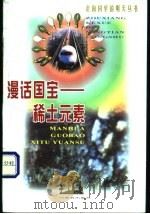 漫话国宝-稀土元素 1999 PDF电子版封面 7543529203 朱文祥著