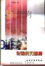 化验员习题集 1999 PDF电子版封面 7502523081 刘瑞雪编