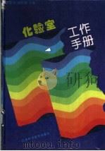 化验室工作手册 1994 PDF电子版封面 7534517567 吕春绪,诸松渊主编